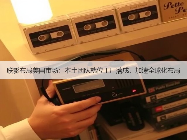 联影布局美国市场:本土团队就位工厂落成,加速全球化布局(图2) 联影布局美国市场:本土团队就位工厂落成,加速全球化布局(图2)
