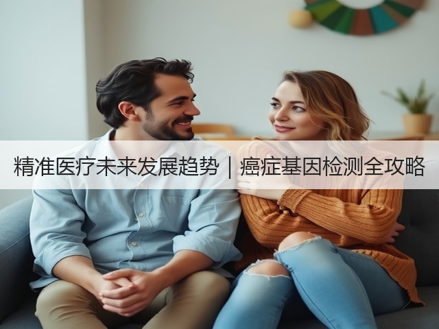 精准医疗未来发展趋势｜癌症基因检测全攻略(图2)