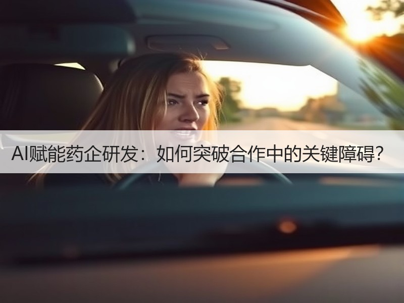 AI赋能药企研发：如何突破合作中的关键障碍？