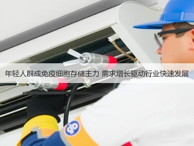 年轻人群成免疫细胞存储主力 需求增长驱动行业快速发展(图2) 年轻人群成免疫细胞存储主力 需求增长驱动行业快速发展(图2)