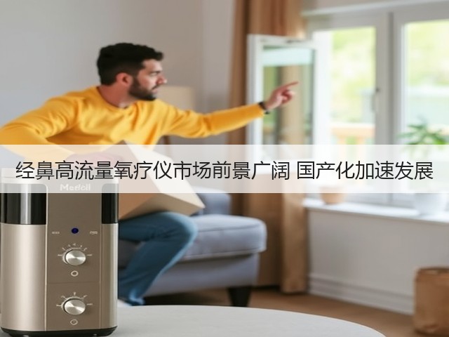经鼻高流量氧疗仪市场前景广阔 国产化加速发展(图3)