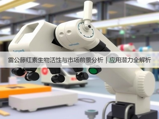 雷公藤红素生物活性与市场前景分析|应用潜力全解析(图2) 雷公藤红素生物活性与市场前景分析|应用潜力全解析(图2)