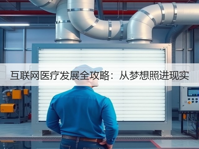 互联网医疗发展全攻略:从梦想照进现实(图3) 互联网医疗发展全攻略:从梦想照进现实(图3)