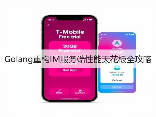 Golang重构IM服务端性能天花板全攻略(图2) Golang重构IM服务端性能天花板全攻略(图2)