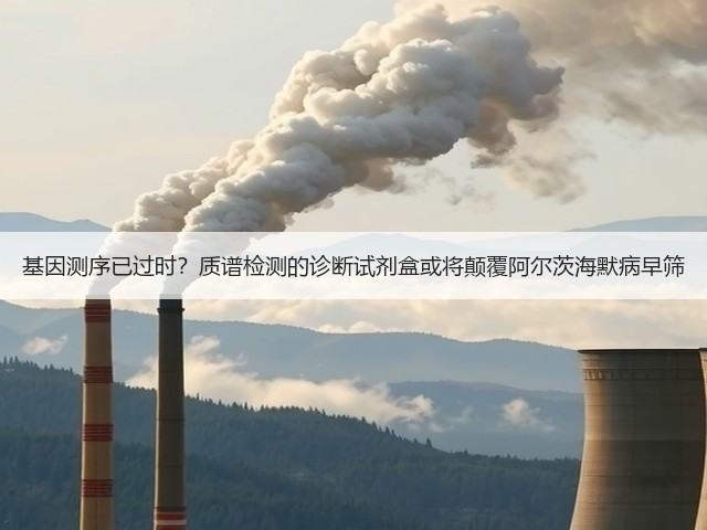 基因测序已过时？质谱检测的诊断试剂盒或将颠覆阿尔茨海默病早筛(图2)