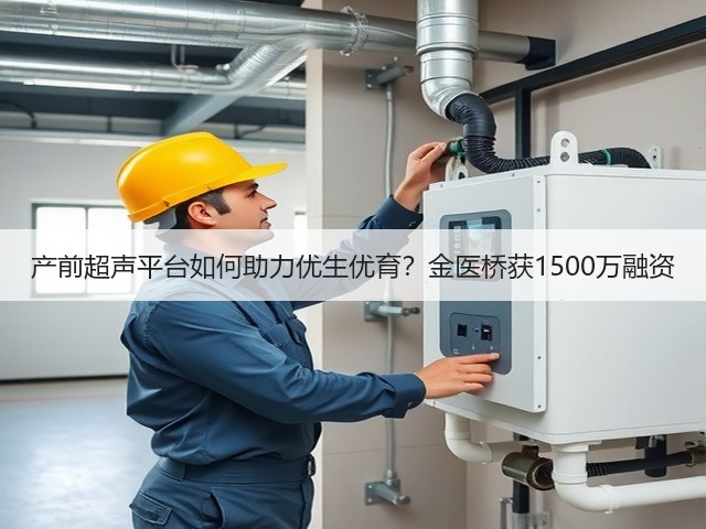 产前超声平台如何助力优生优育?金医桥获1500万融资(图3) 产前超声平台如何助力优生优育?金医桥获1500万融资(图3)