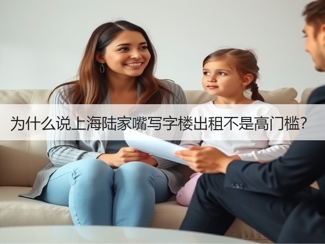 为什么说上海陆家嘴写字楼出租不是高门槛?(图1) 为什么说上海陆家嘴写字楼出租不是高门槛?(图1)