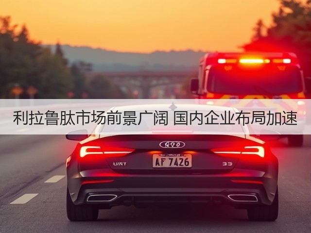 利拉鲁肽市场前景广阔 国内企业布局加速(图2) 利拉鲁肽市场前景广阔 国内企业布局加速(图2)