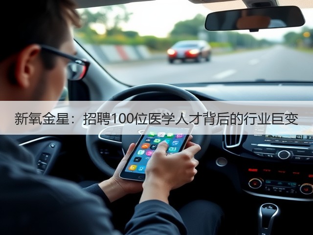 新氧金星:招聘100位医学人才背后的行业巨变(图3) 新氧金星:招聘100位医学人才背后的行业巨变(图3)