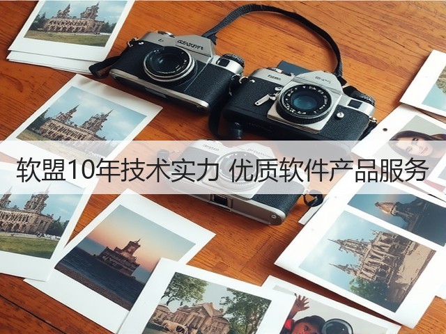 软盟10年技术实力 优质软件产品服务(图2) 软盟10年技术实力 优质软件产品服务(图2)