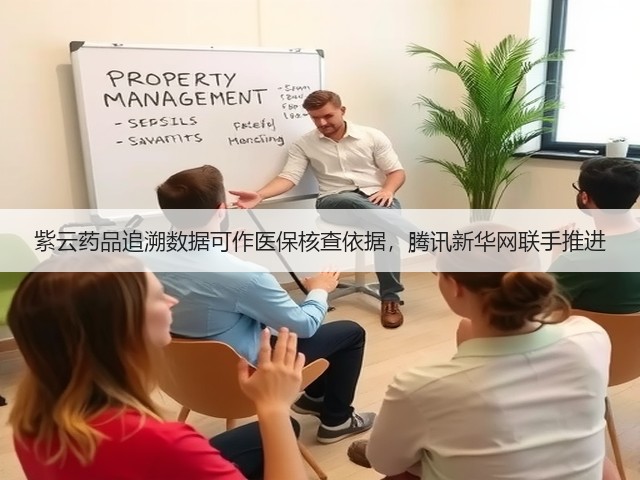紫云药品追溯数据可作医保核查依据,腾讯新华网联手推进(图2) 紫云药品追溯数据可作医保核查依据,腾讯新华网联手推进(图2)