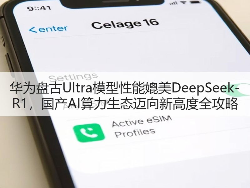 华为盘古Ultra模型性能媲美DeepSeek-R1，国产A