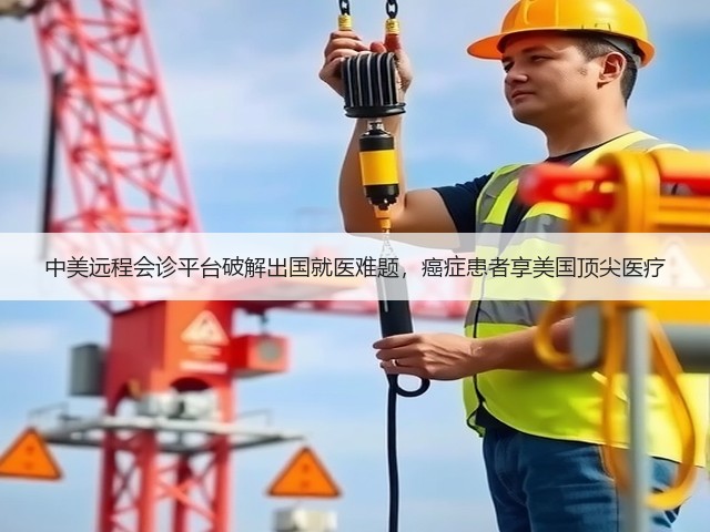中美远程会诊平台破解出国就医难题,癌症患者享美国顶尖医疗(图2) 中美远程会诊平台破解出国就医难题,癌症患者享美国顶尖医疗(图2)