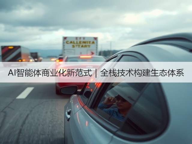 AI智能体商业化新范式|全栈技术构建生态体系(图1) AI智能体商业化新范式|全栈技术构建生态体系(图1)