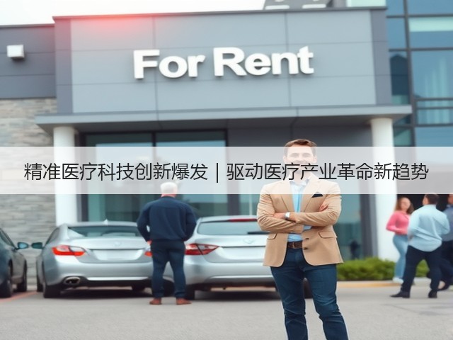 精准医疗科技创新爆发｜驱动医疗产业革命新趋势(图2)