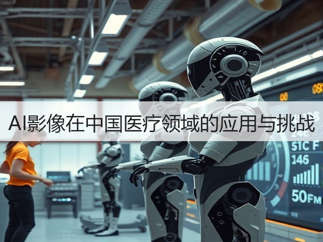 AI影像在中国医疗领域的应用与挑战(图1)