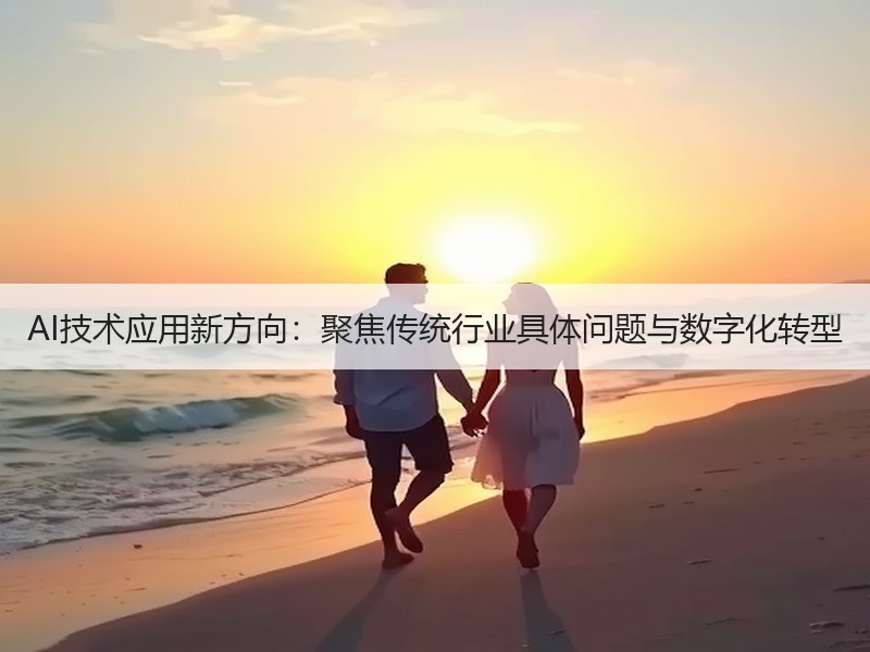 AI技术应用新方向：聚焦传统行业具体问题与数字化转型
