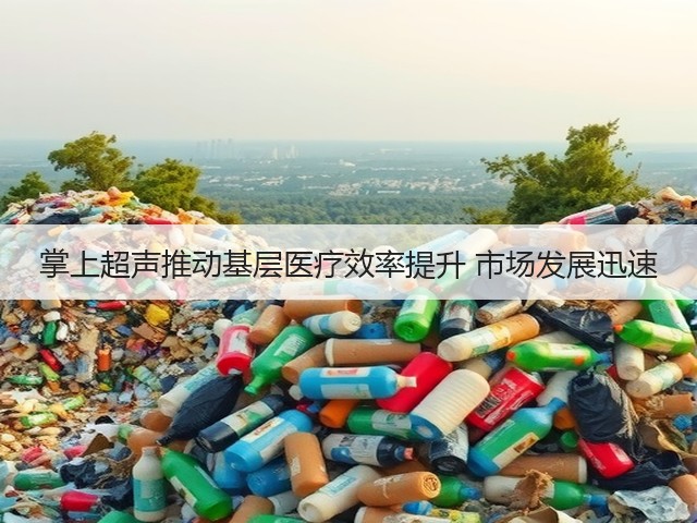 掌上超声推动基层医疗效率提升 市场发展迅速(图1)