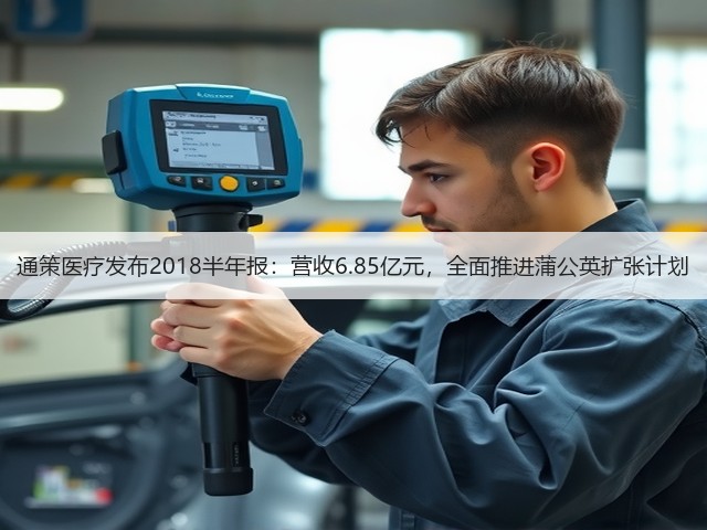 通策医疗发布2018半年报:营收6.85亿元,全面推进蒲公英扩张计划(图1) 通策医疗发布2018半年报:营收6.85亿元,全面推进蒲公英扩张计划(图1)