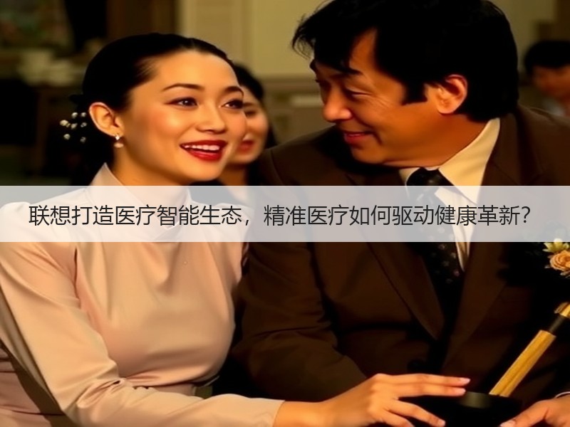 联想打造医疗智能生态，精准医疗如何驱动健康革新？
