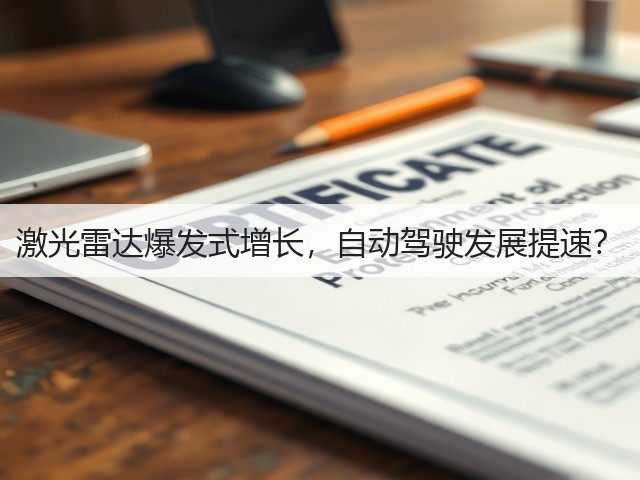 激光雷达爆发式增长,自动驾驶发展提速?(图1) 激光雷达爆发式增长,自动驾驶发展提速?(图1)