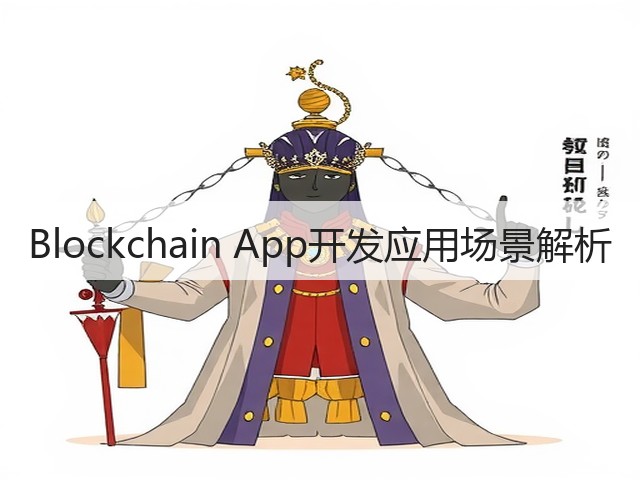 Blockchain App开发应用场景解析(图3)