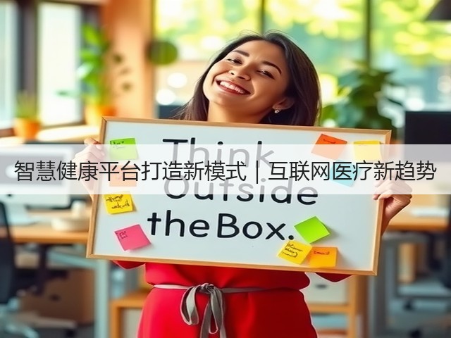 智慧健康平台打造新模式|互联网医疗新趋势(图3) 智慧健康平台打造新模式|互联网医疗新趋势(图3)