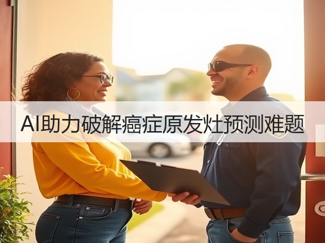 AI助力破解癌症原发灶预测难题(图1) AI助力破解癌症原发灶预测难题(图1)