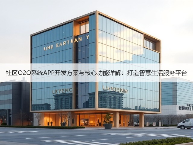 社区O2O系统APP开发方案与核心功能详解：打造智慧生活服务平台(图3)
