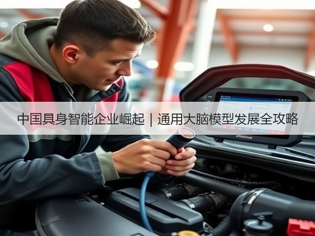 中国具身智能企业崛起｜通用大脑模型发展全攻略(图2)