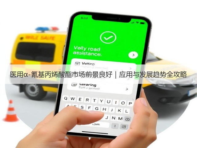 医用α-氰基丙烯酸酯市场前景良好|应用与发展趋势全攻略(图3) 医用α-氰基丙烯酸酯市场前景良好|应用与发展趋势全攻略(图3)