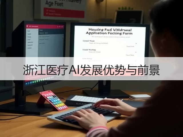 浙江医疗AI发展优势与前景(图2) 浙江医疗AI发展优势与前景(图2)