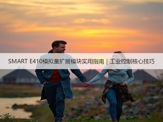 SMART E410模拟量扩展模块实用指南|工业控制核心技巧(图1) SMART E410模拟量扩展模块实用指南|工业控制核心技巧(图1)