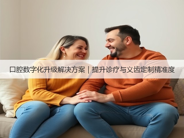 口腔数字化升级解决方案|提升诊疗与义齿定制精准度(图1) 口腔数字化升级解决方案|提升诊疗与义齿定制精准度(图1)