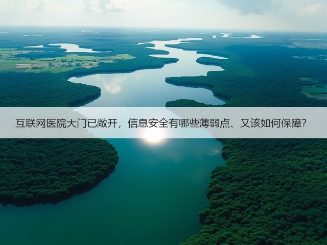 互联网医院大门已敞开,信息安全有哪些薄弱点、又该如何保障?(图1) 互联网医院大门已敞开,信息安全有哪些薄弱点、又该如何保障?(图1)