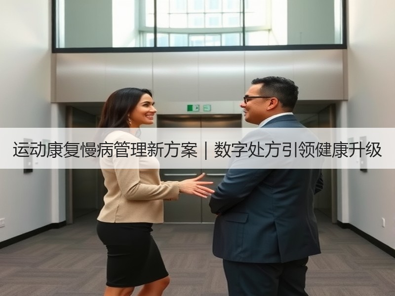 运动康复慢病管理新方案｜数字处方引领健康升级