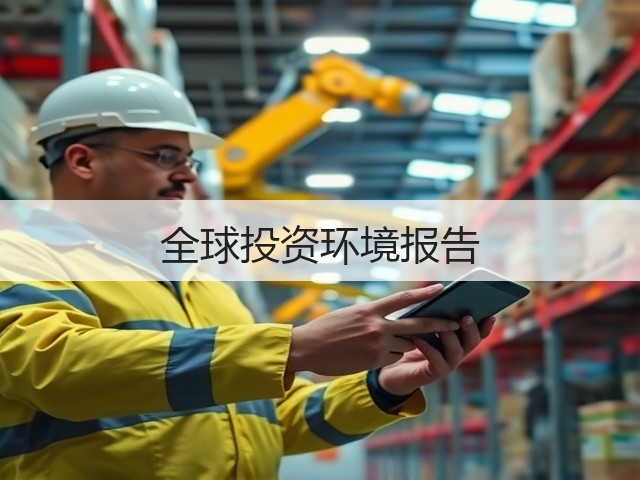 全球投资环境报告(图1) 全球投资环境报告(图1)