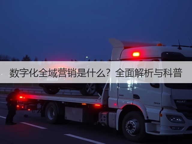 数字化全域营销是什么?全面解析与科普(图3) 数字化全域营销是什么?全面解析与科普(图3)