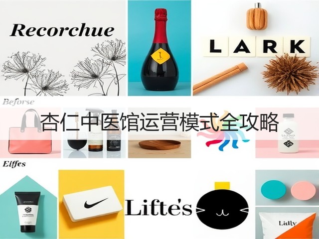 杏仁中医馆运营模式全攻略(图3) 杏仁中医馆运营模式全攻略(图3)