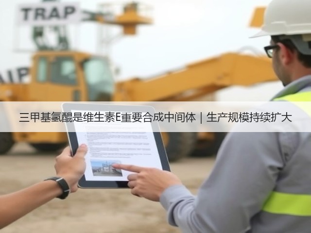 三甲基氢醌是维生素E重要合成中间体|生产规模持续扩大(图3) 三甲基氢醌是维生素E重要合成中间体|生产规模持续扩大(图3)