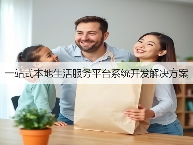 一站式本地生活服务平台系统开发解决方案(图2)