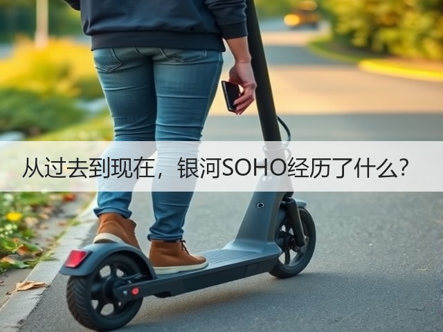 从过去到现在,银河SOHO经历了什么?(图2) 从过去到现在,银河SOHO经历了什么?(图2)