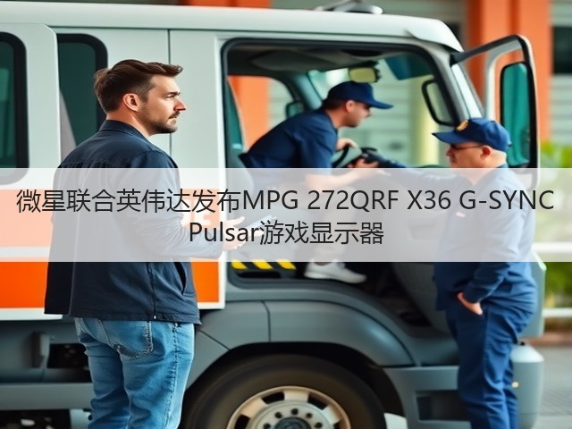 微星联合英伟达发布MPG 272QRF X36 G-SYNC Pulsar游戏显示器(图3)