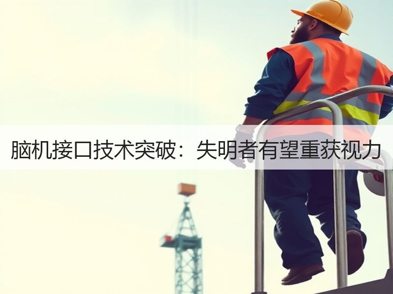 脑机接口技术突破：失明者有望重获视力