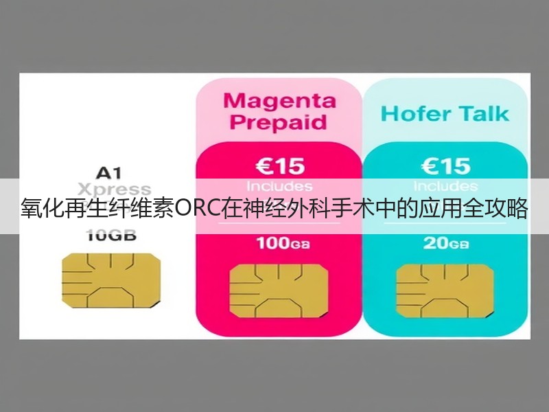 氧化再生纤维素ORC在神经外科手术中的应用全攻略