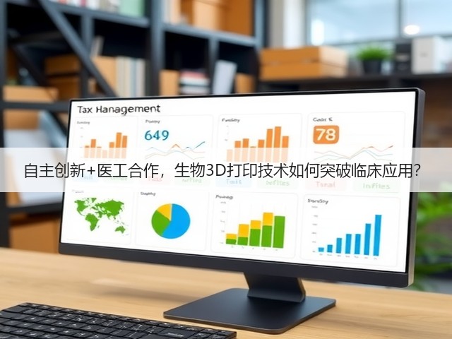 自主创新+医工合作，生物3D打印技术如何突破临床应用？(图1)