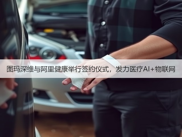 图玛深维与阿里健康举行签约仪式,发力医疗AI+物联网(图2) 图玛深维与阿里健康举行签约仪式,发力医疗AI+物联网(图2)