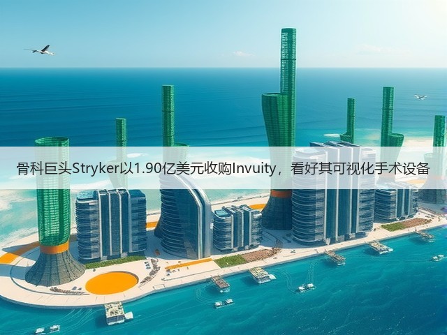 骨科巨头Stryker以1.90亿美元收购Invuity,看好其可视化手术设备(图3) 骨科巨头Stryker以1.90亿美元收购Invuity,看好其可视化手术设备(图3)