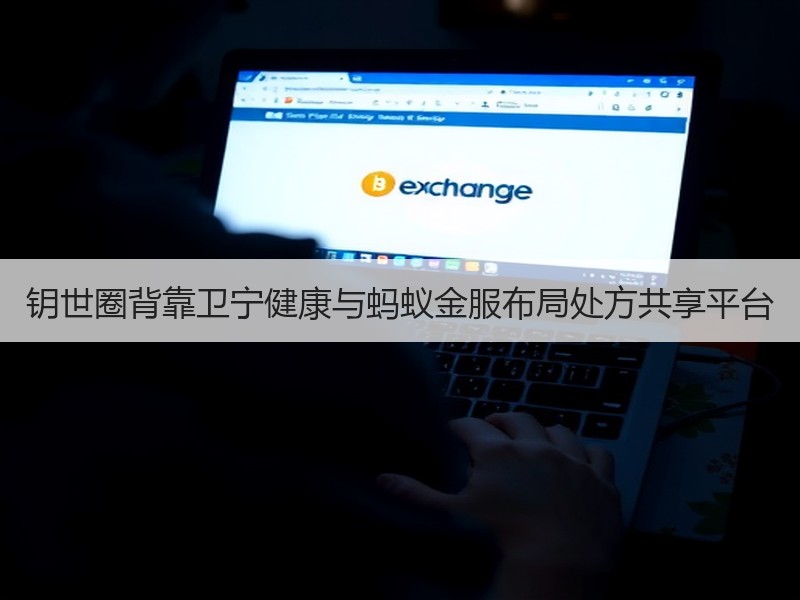 钥世圈背靠卫宁健康与蚂蚁金服布局处方共享平台