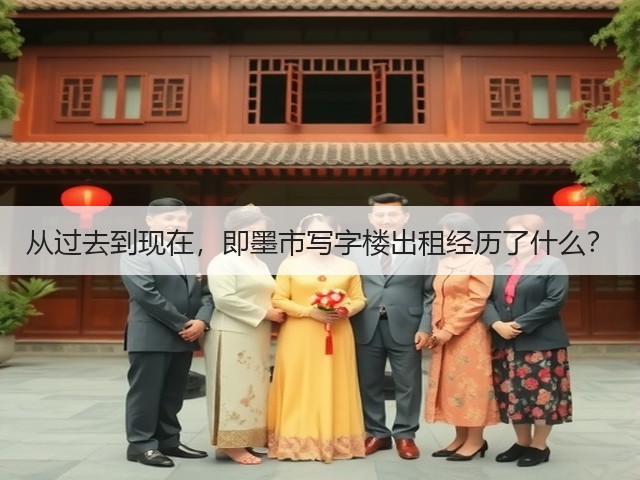 从过去到现在，即墨市写字楼出租经历了什么？(图1)